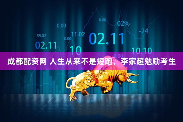 成都配资网 人生从来不是短跑，李家超勉励考生